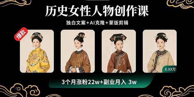 （15927期）历史女性人物创作课：独白文案+AI克隆+蒙版剪辑，3个月涨粉22w+副业月入3w-副业资源网
