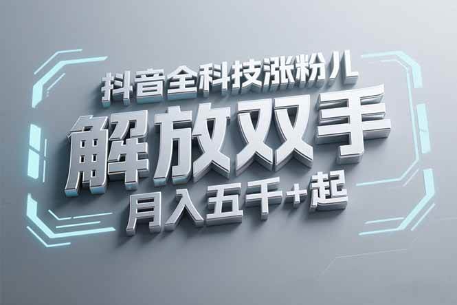 （15130期）抖音万粉全科技涨粉，解放双手，无脑操作，月入五千＋！-副业资源网