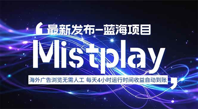 （15734期）8月中旬新项目Mistplay海外游戏广告，每天自动运行2-4小时无需人工值…-副业资源网