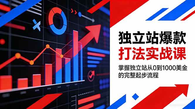 （17322期）独立站爆款打法实战课，掌握独立站从0到1000美金的完整起步流程-副业资源网