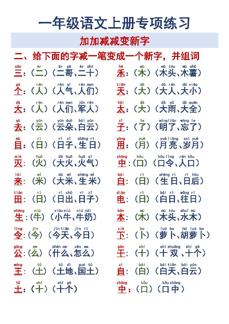 一年级语文上册专项练习加加减减变新字改用
