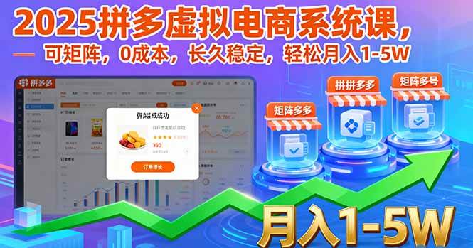 （16088期）2025拼多多虚拟电商系统课，可矩阵，0成本，长久稳定，轻松月入1-5W-副业资源网
