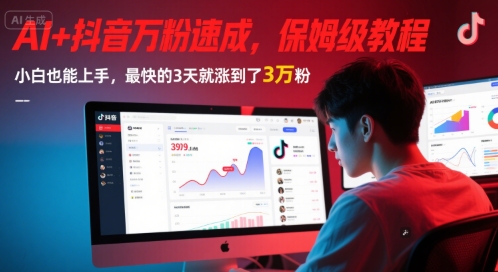 AI+抖音万粉速成，保姆级教程，小白也能上手，最快的3天就涨到了3万粉(更新中)-副业资源网