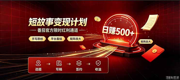 番茄限时红利通道开放！ 纯手写短篇，平台多重收益叠加，矩阵放大日入 500+，正规官方结算无套路，限时开放…-副业资源网