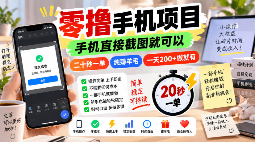 零撸手机项目，手机直接截图就可以，二十秒一单，纯薅羊毛，一天200+做就有【揭秘】-副业资源网