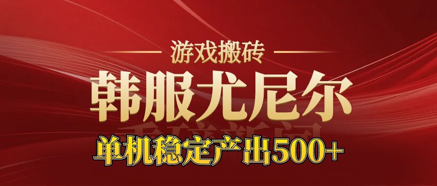 老牌尤尼尔搬砖项目 新区开服 金币材料价值直线上升 可以达到月入过万的项目-副业资源网