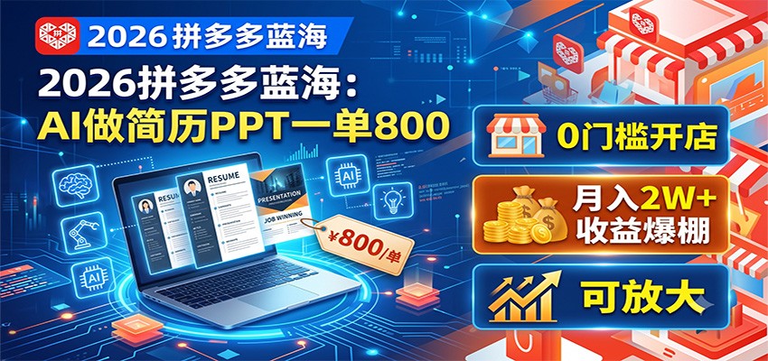 2026拼多多蓝海：AI做简历PPT一单800，0门槛开店，月入2W+，可放大-副业资源网