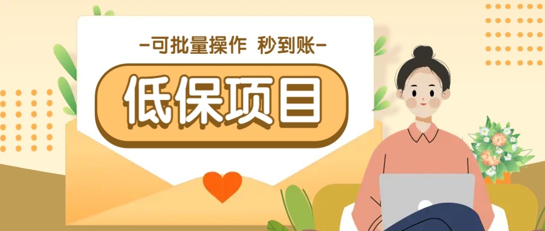 亲测有趣零撸低保项目，抽奖每天撸8-88米，可批量操作，支付宝提现秒到账！-副业资源网