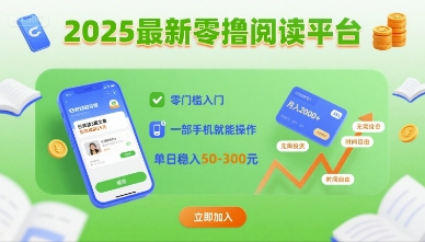 2025最新零撸阅读平台，零门槛入门，一部手机就能操作，单日稳入50-3张【揭秘】-副业资源网
