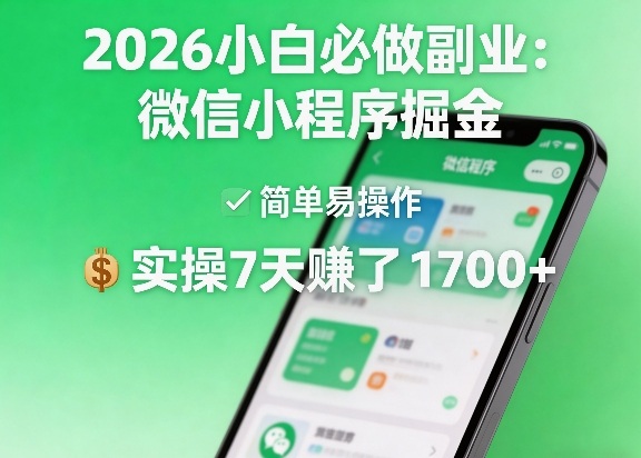 2026小白必做副业：微信小程序掘金，简单易操作，实操7天賺了1700+【揭秘】-副业资源网
