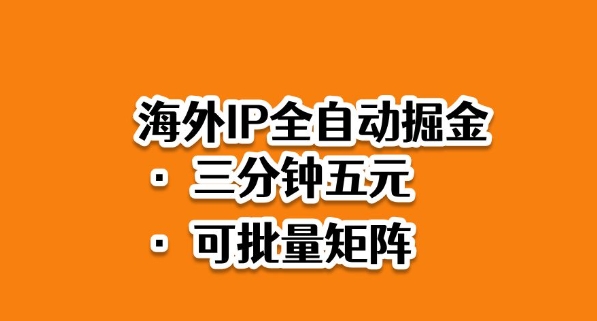 海外ip全自动掘金，2025必做蓝海项目，3分钟落地，矩阵直接开干【揭秘】-副业资源网