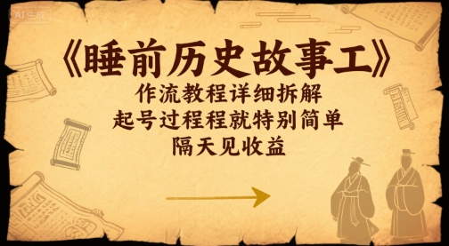 睡前历史故事工作流教程详细拆解，起号过程就特别简单，隔天见收益-副业资源网