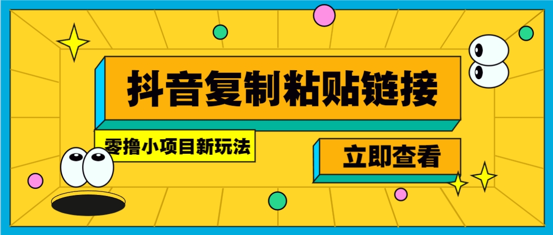 零撸小项目，只需复制广告链接即可轻松赚钱，20秒一条，轻松日收益几十几百元-副业资源网