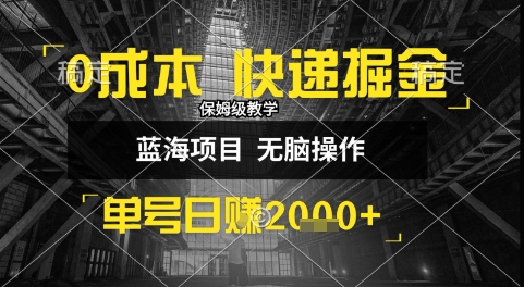 0成本快递掘金玩法，日入1k+，小白30分钟上手，收益嘎嘎猛【揭秘】-副业资源网