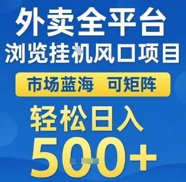 外卖全平台浏览挂G风口项目，市场蓝海，可矩阵，轻松日入5张+【揭秘】-副业资源网