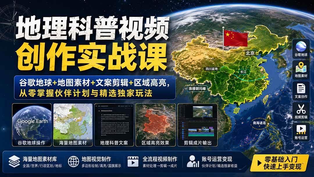 (19752期)地理科普视频创作实战课:谷歌地球+地图素材+文案剪辑+区域高亮,从零掌握伙伴计划与精选独家玩法-副业资源网