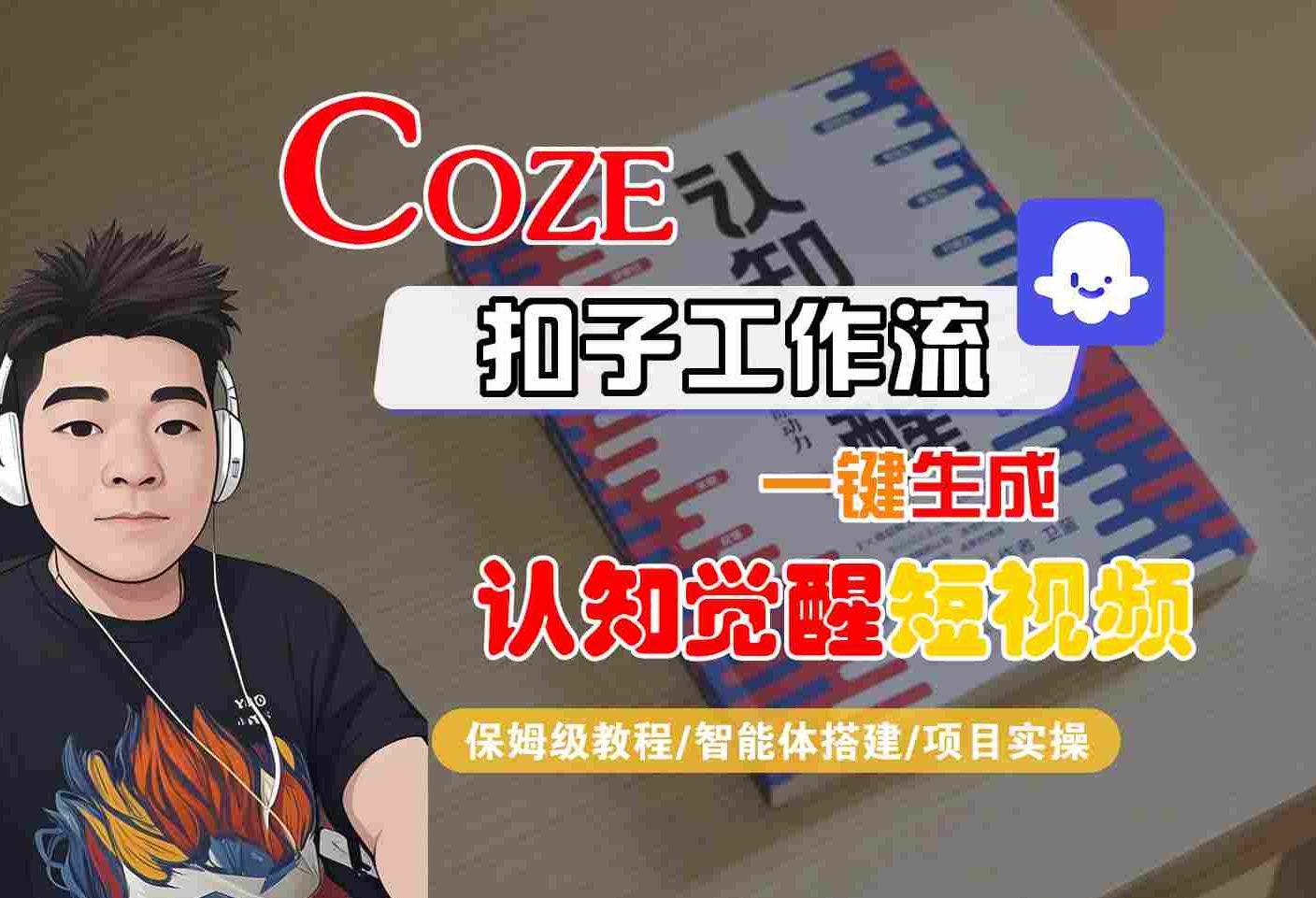 COZE扣子工作流一键生成认知觉醒短视频，保姆级教程-智能体搭建-项目实操-副业资源网