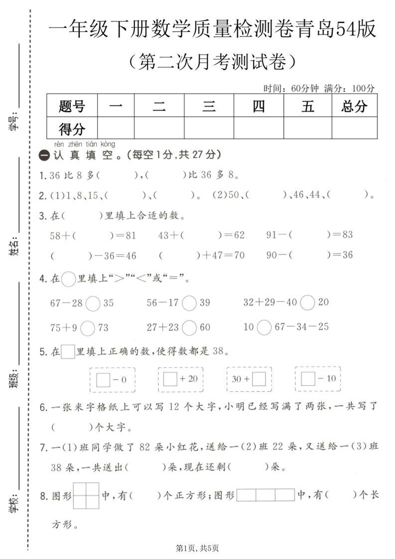 一年级下数学第二次月考质量检测卷《青岛五四版》-副业资源网