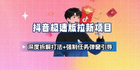 抖音极速版拉新项目_深度拆解打法+强制任务弹窗引导-副业资源网