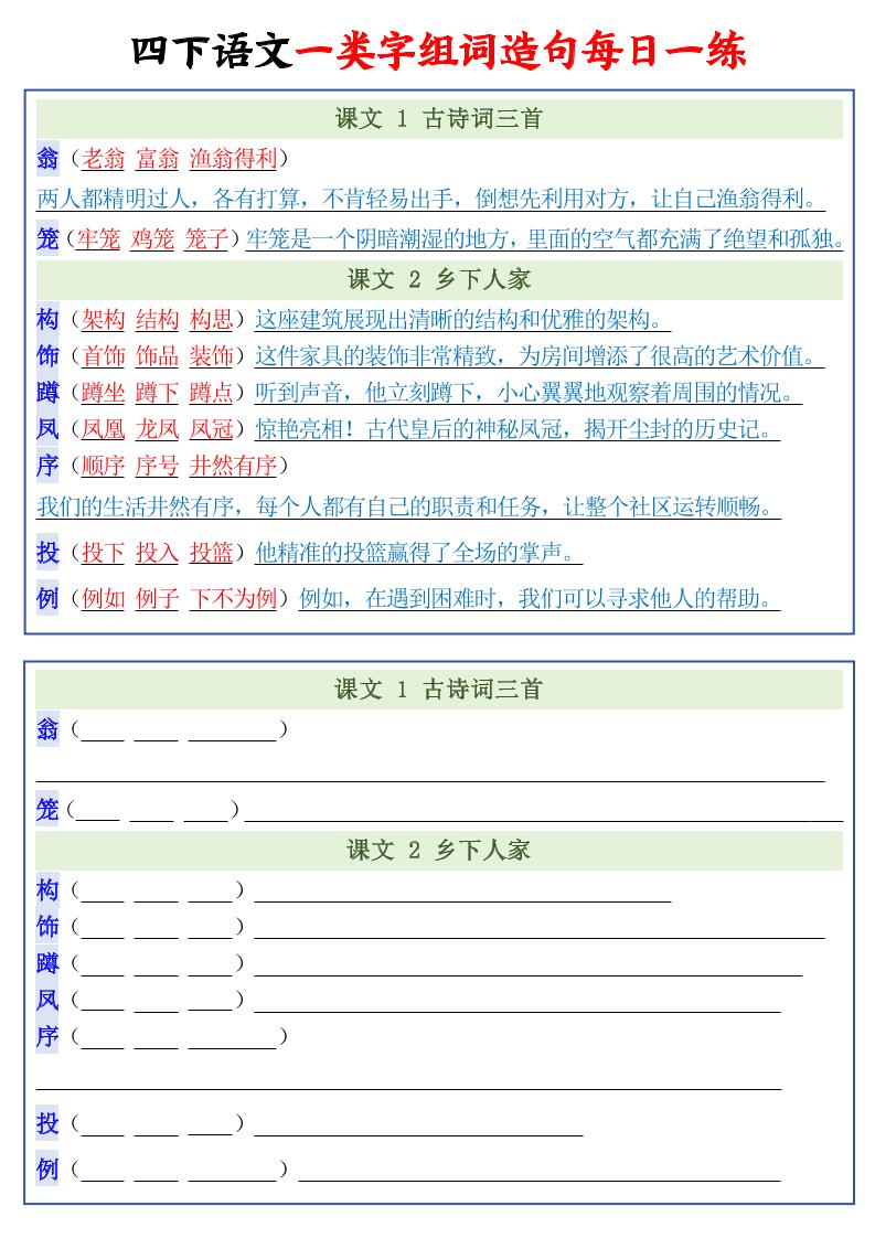 四年级下语文一类字组词造句每日一练22页