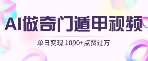 用AI制作奇门遁甲视频，单日变现1k+，条条点赞过万-副业资源网
