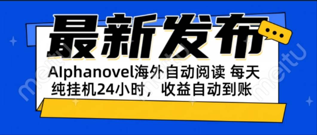 （15116期）AIphanovel自动阅读：24小时躺赚美金攻略，不需要人工干预，单电脑每天…-副业资源网