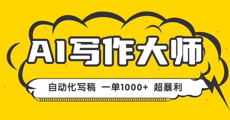 （16036期）AI写作，无需手动，一键生成文稿，一单1000+ 永不失业副业项目！-副业资源网