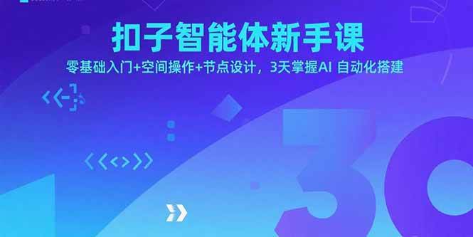 （15914期）扣子智能体新手课，零基础入门+空间操作+节点设计，3天掌握AI自动化搭建-副业资源网