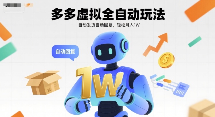 多多虚拟全自动玩法，自动发货自动回复，轻松月入1W-副业资源网