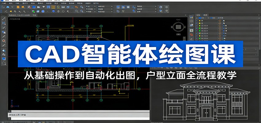 CAD智能体绘图课：从基础操作到自动化出图，户型立面全流程教学-副业资源网