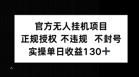 视频号官方无人挂G项目，正规授权 不违规 不封号，实操单日收益130-副业资源网