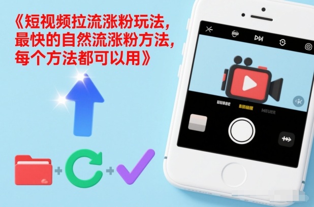 短视频拉流涨粉玩法，最快的自然流涨粉方法，每个方法都可以用-副业资源网