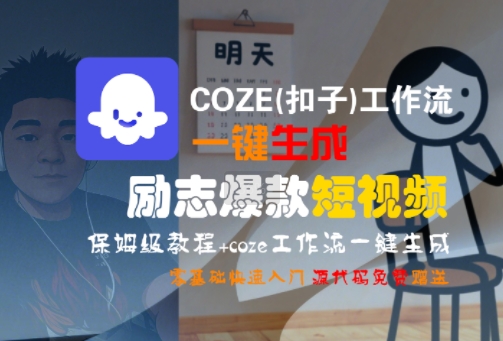 COZE(扣子)工作流一键生成励志爆款短视频，保姆级教程，零基础快速入门-副业资源网