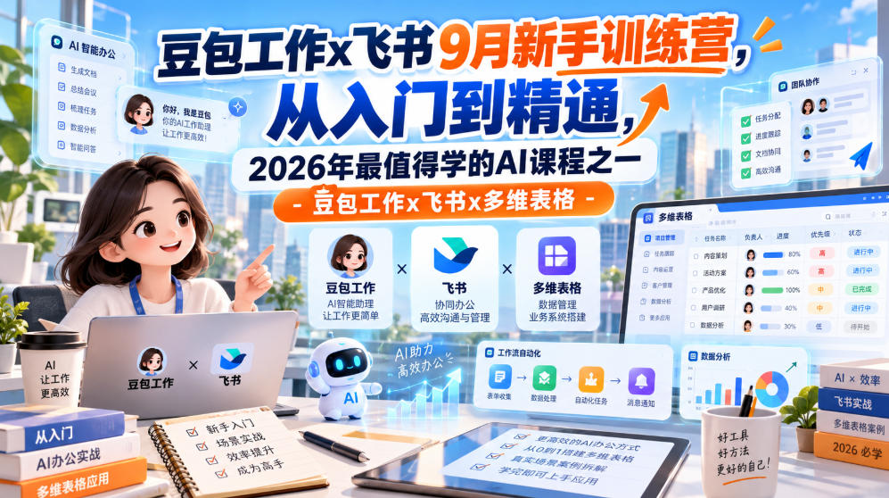 豆包工作x飞书9月新手训练营，从入门到精通，2026年最值得学的Al课程之一-豆包工作x飞书x多维表格-副业资源网