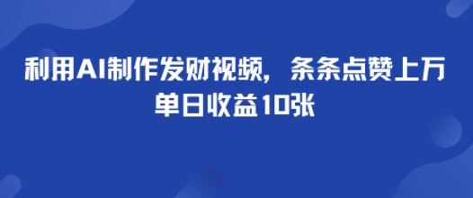 利用AI制作发财视频，条条点赞上万，单日收益多张-副业资源网