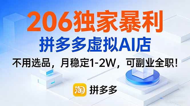 （17234期）206独家暴利，拼多多虚拟AI店，不用选品，月稳定1-2W，可副业全职！-副业资源网
