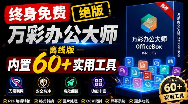 官网于已正式停服下架！现在离线版成了终身免费版，内置60+实用工具，万彩办公大师离线版OfficeBox-副业资源网