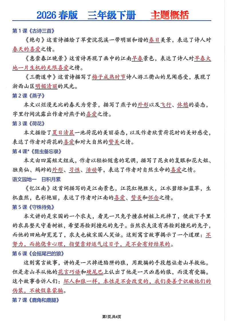 26春三年级下语文每课主题概括-副业资源网