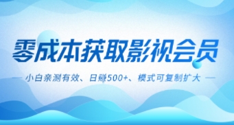 零成本影视副业，日入5张+，小白亲测有效，模式可复制-副业资源网
