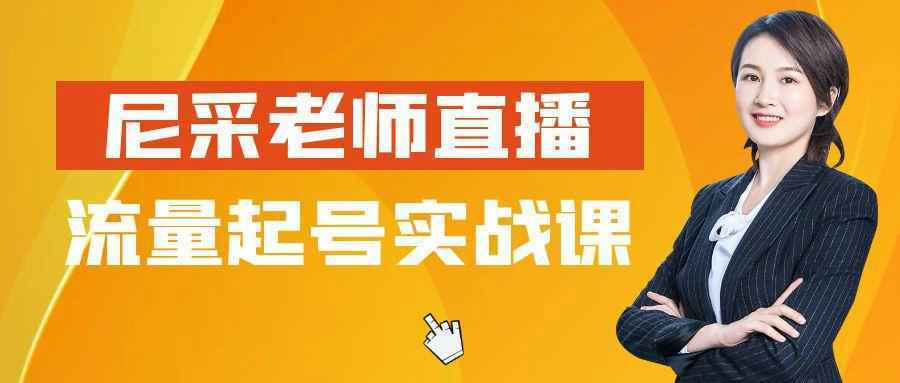 尼采老师直播流量起号实战课-副业资源网