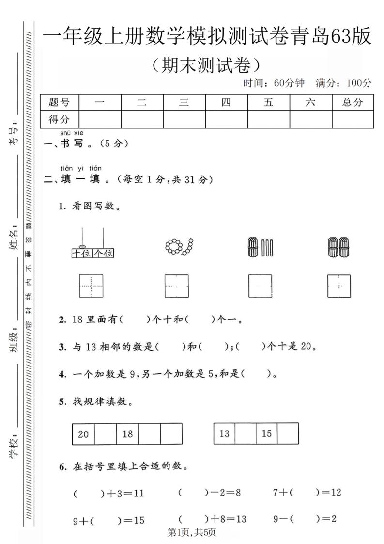 一年级上数学期末模拟测试卷《青岛63版》-副业资源网