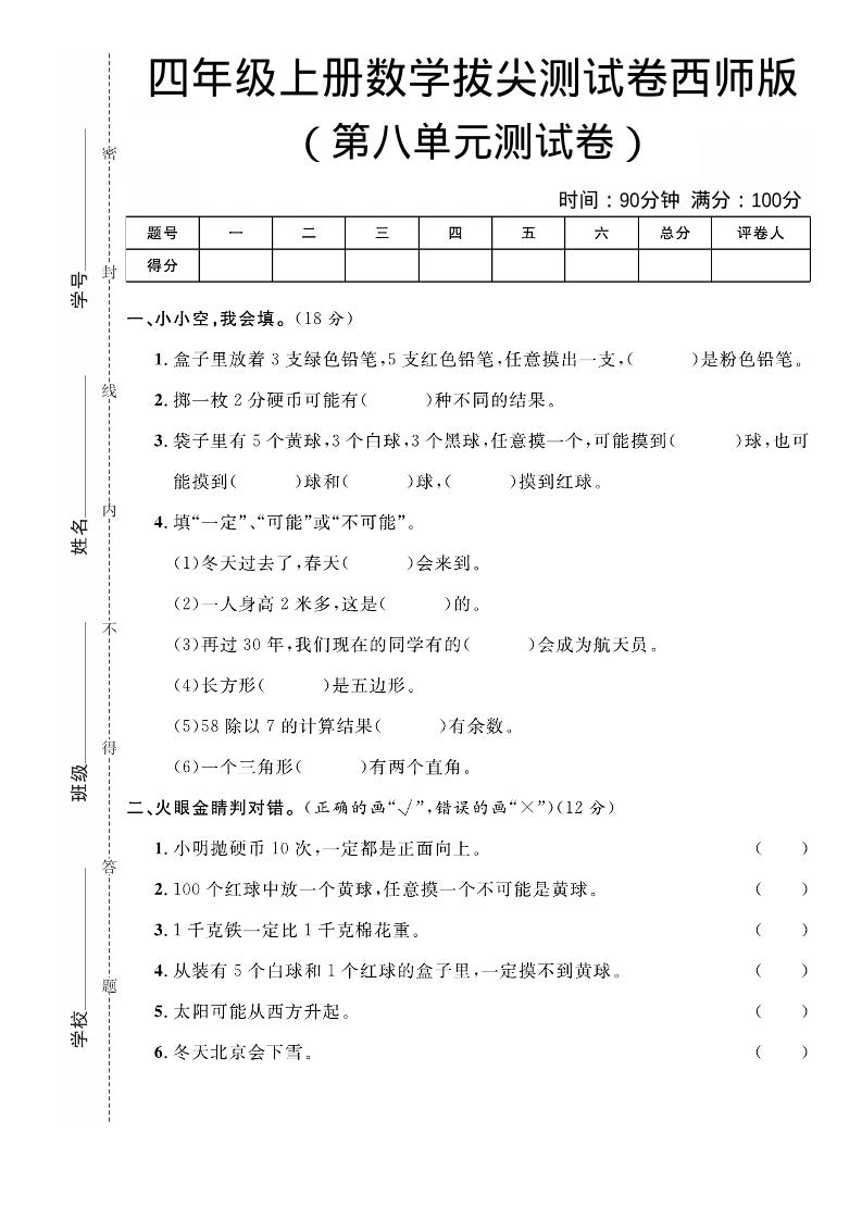 四年级上数学第八单元拔尖测试卷《西师版》-副业资源网