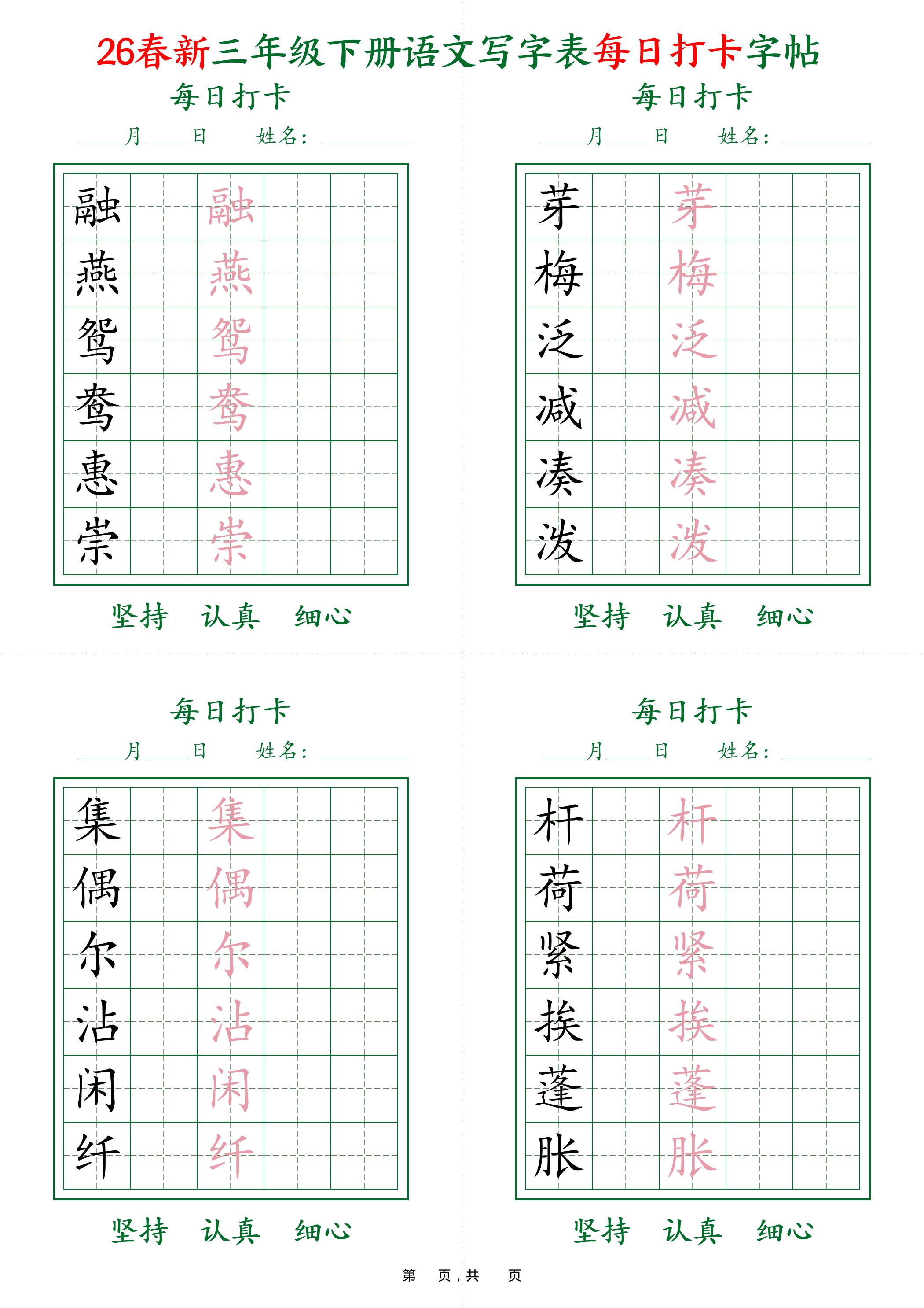 26春新三下语文写字表每日打卡字帖(5字版)11页-副业资源网