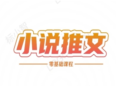 小说推文全流程课程-小说推文零基础教程-副业资源网
