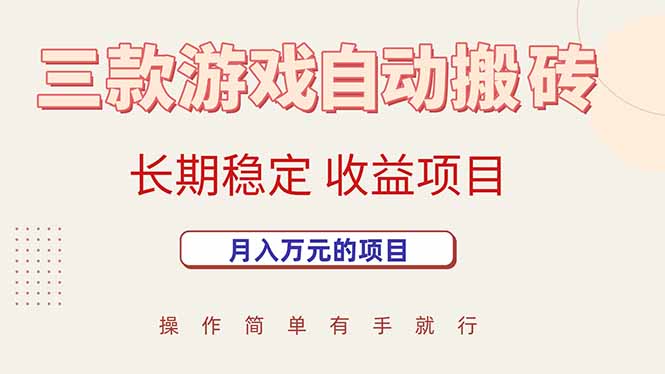 （15625期）三款游戏自动搬砖，月入万元，长期稳定收益项目-副业资源网