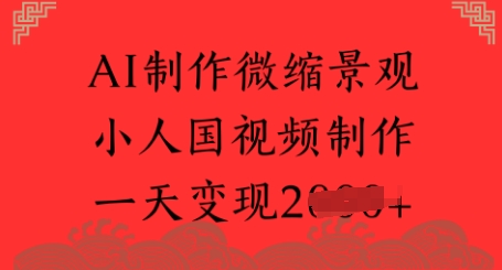 AI制作微缩景观 小人国视频制作 一天变现多张-副业资源网
