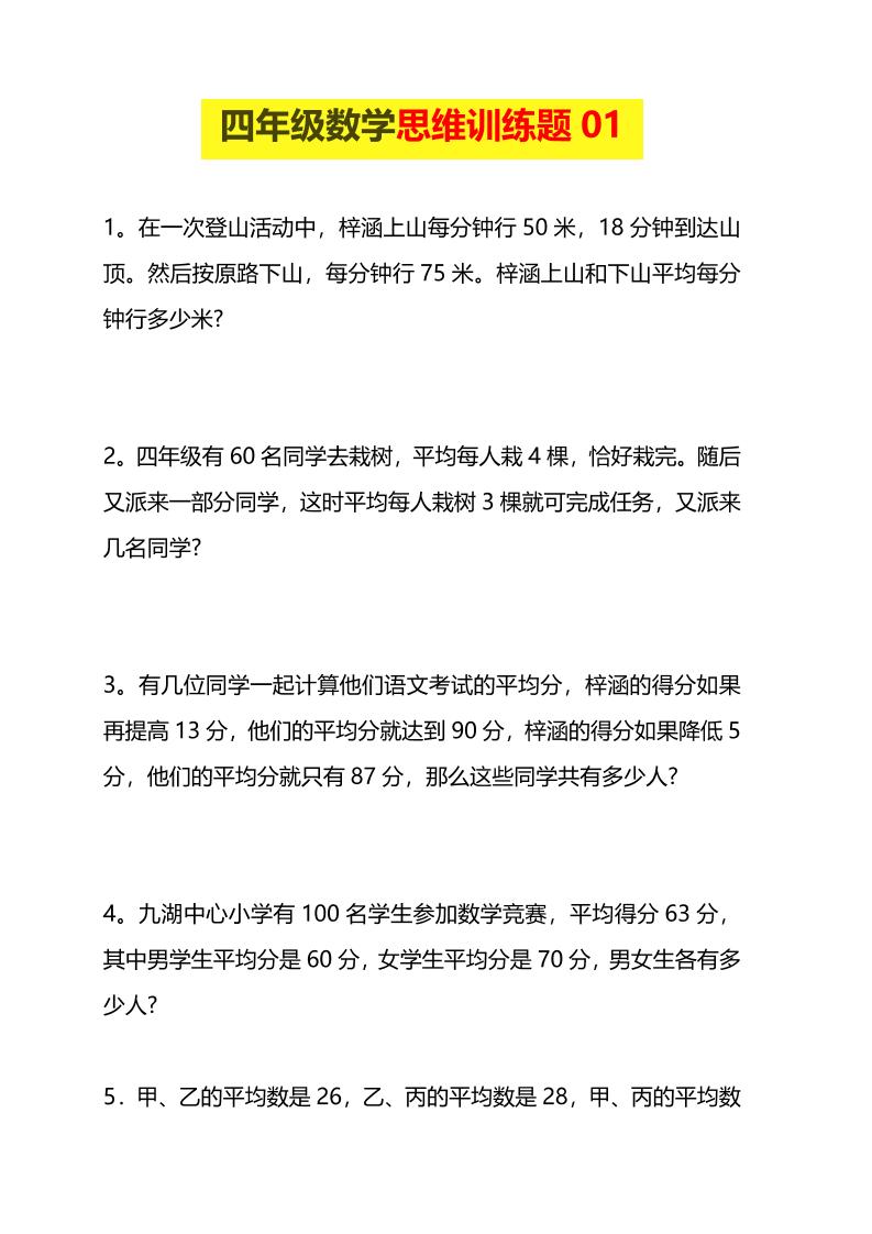 四年级下数学思维训练题15套-副业资源网