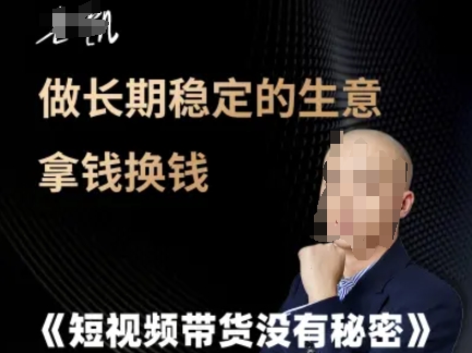 短视频带货没有秘密，做长期稳定的生意拿钱换钱-副业资源网