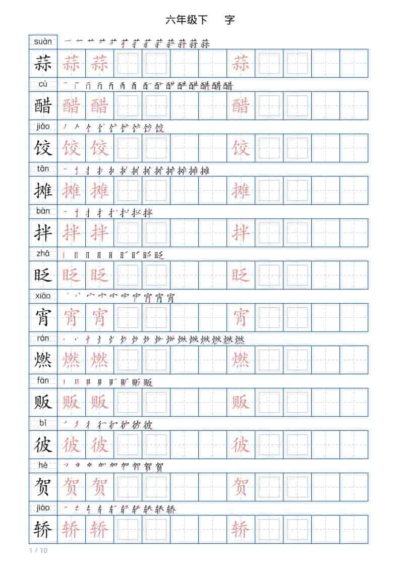 六年级下语文写字帖(120字)-副业资源网
