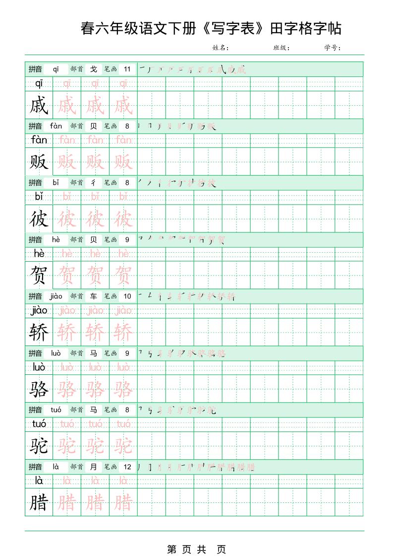 六年级下语文《写字表田字格字帖》拼音+部首+笔画+笔顺